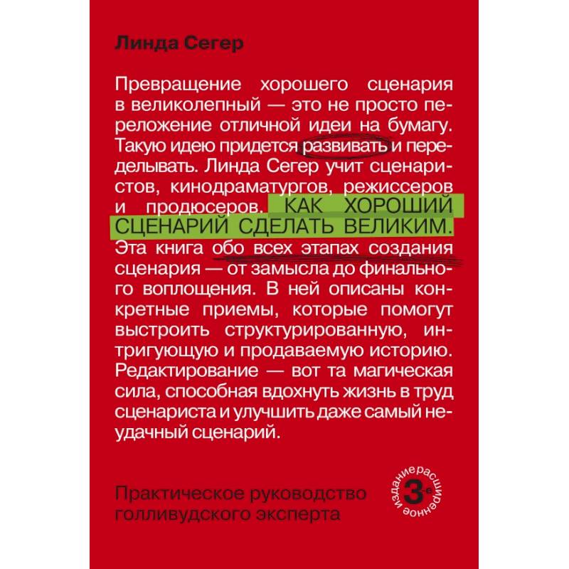 Как хороший сценарий сделать великим. Практическое руководство голливудского эксперта
