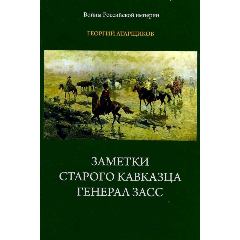 Заметки старого кавказца. Генерал Засс