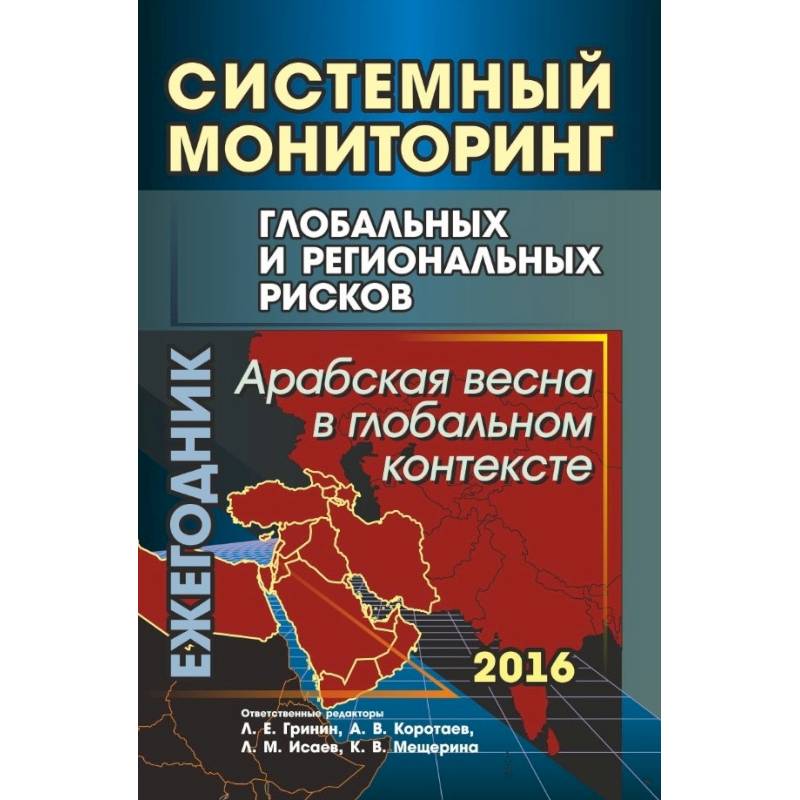 Системный мониторинг глобальных и региональных рисков. Арабская весна в глобальном контексте