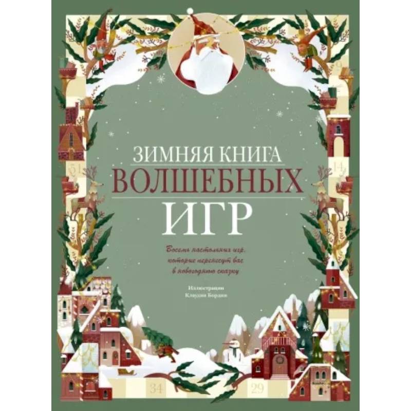 Зимняя книга волшебных игр. Восемь настольных игр, которые перенесут вас в новогоднюю сказку
