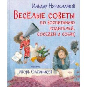 Весёлые советы по воспитанию родителей, соседей и собак