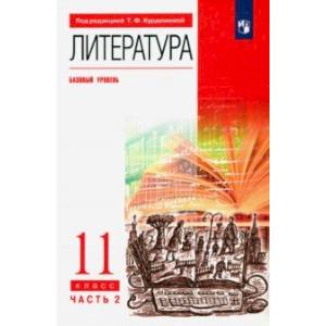 Литература. 11 класс. Учебник. Базовый уровень. В 2-х частях. Часть 2. ФГОС