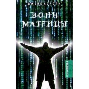 Воин Матрицы