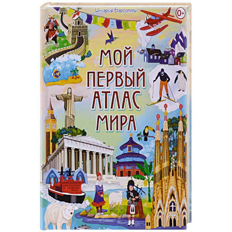 Мой первый атлас мира
