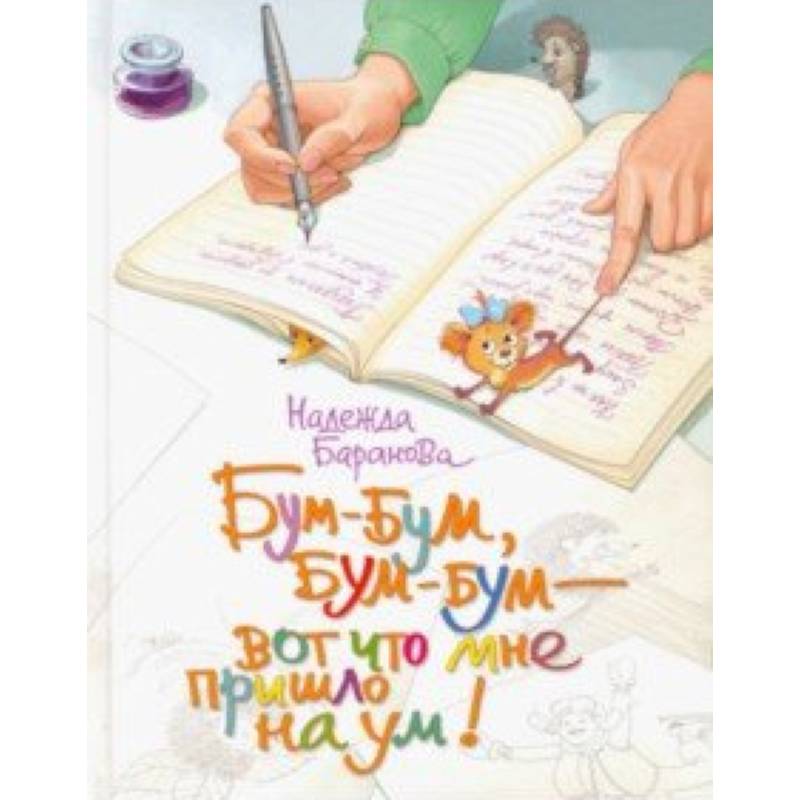 Бум-бум, бум-бум - вот что мне пришло на ум! Стихи для детей