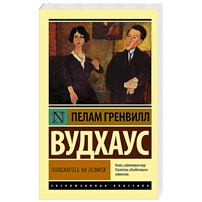 Положитесь на Псмита