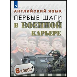 Английский язык. 6 класс. Первые шаги в военной карьере