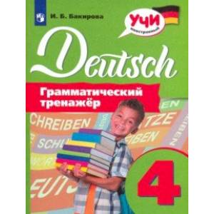 Немецкий язык. 4 класс. Грамматический тренажер