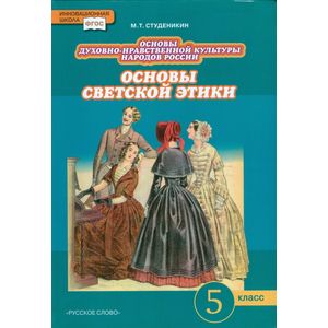 Основы духовно-нравственной культуры народов России. Основы светской этики. Учебник для 5 кл. ФГОС