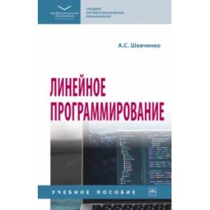 Линейное программирование. Учебное пособие