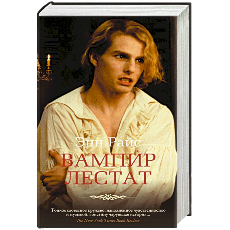 Вампир Лестат