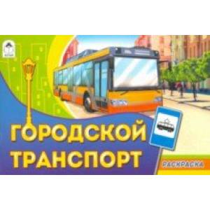 Городской транспорт
