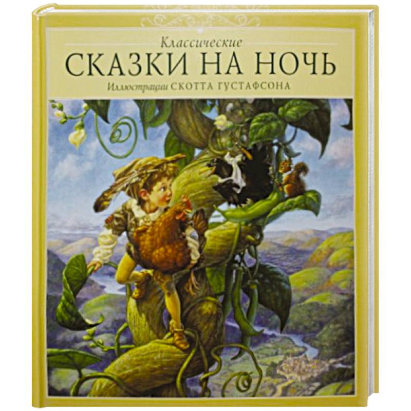 Классические сказки на ночь