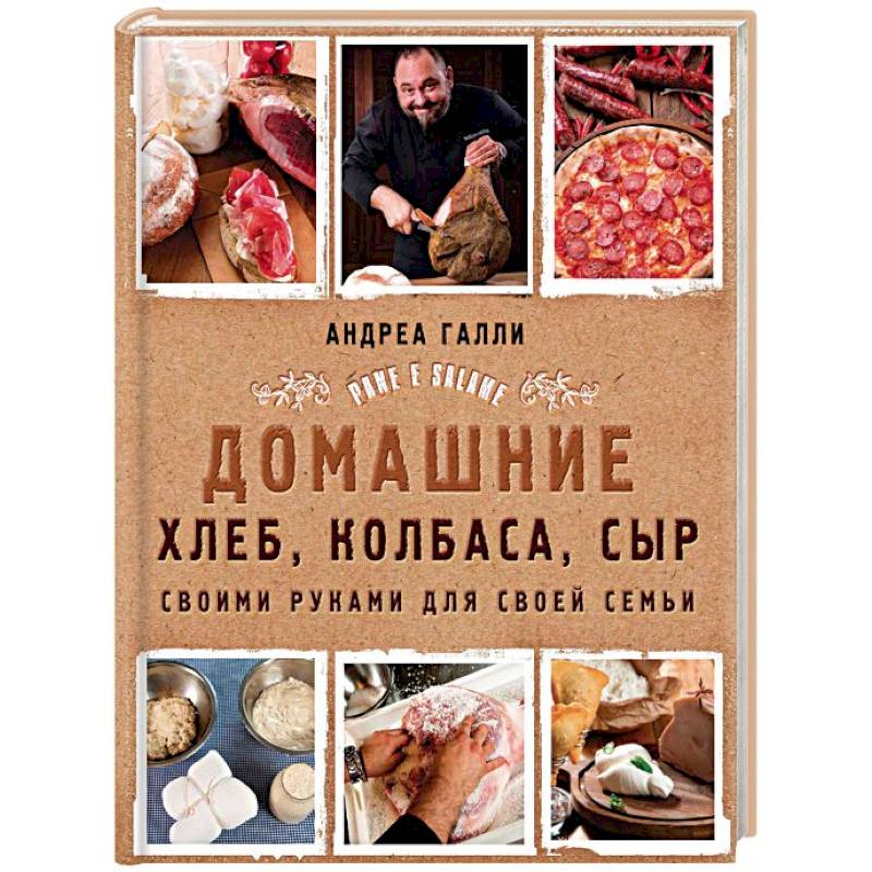 Домашние хлеб, колбаса, сыр своими руками для своей семьи