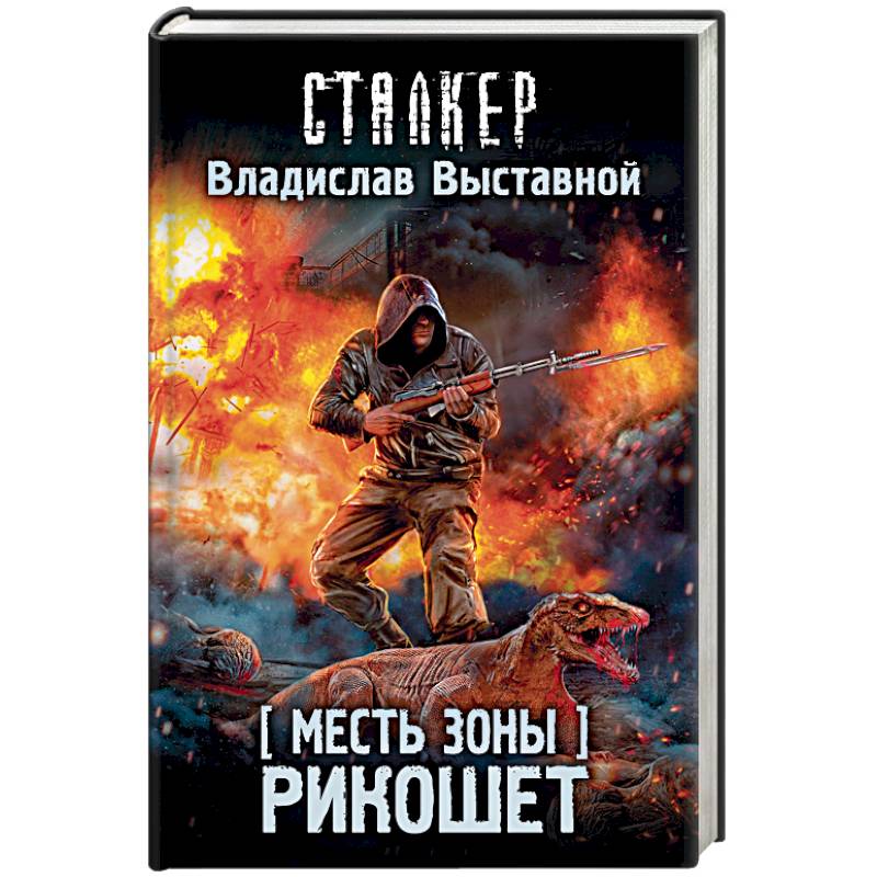 Месть Зоны. Рикошет
