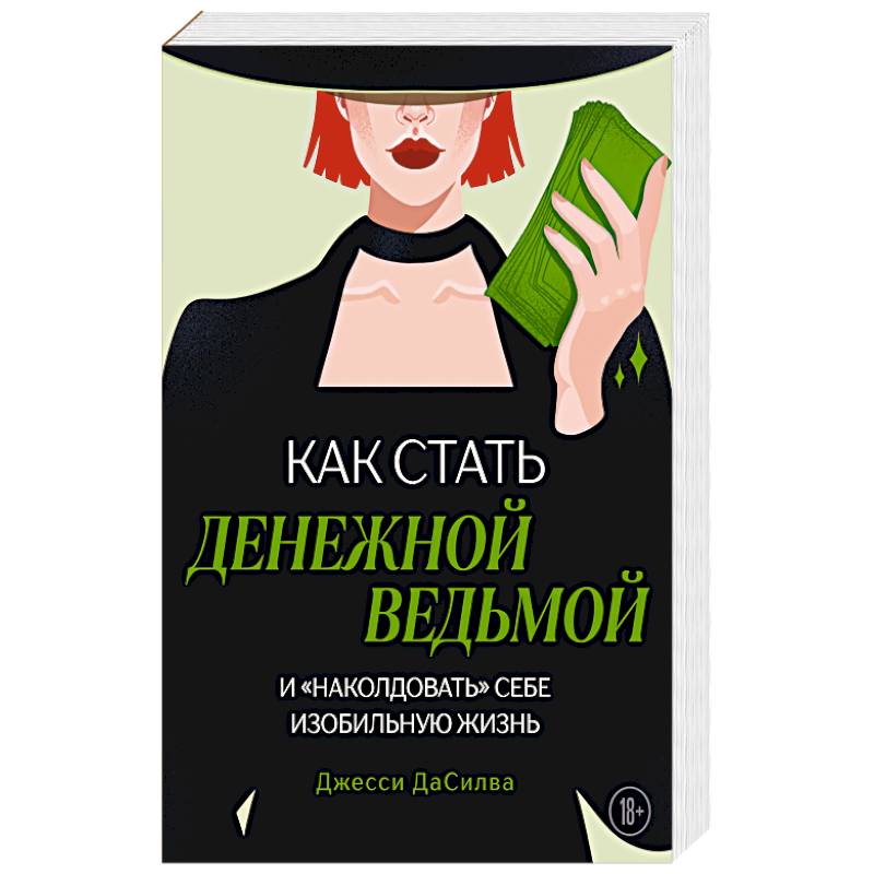 Как стать денежной ведьмой. И «наколдовать» себе изобильную жизнь