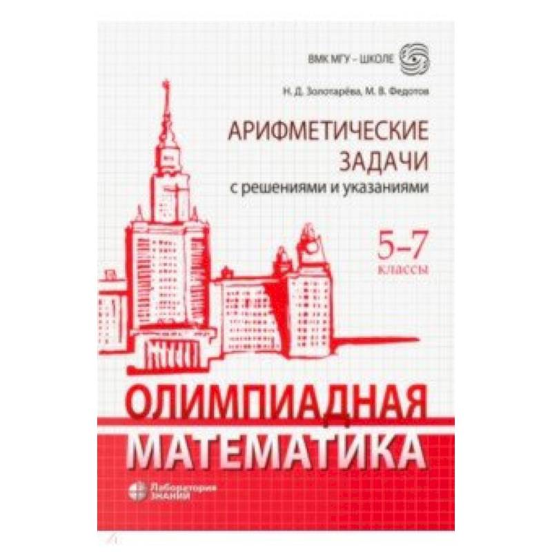 Олимпиадная математика. 5-7 классы. Арифметические задачи с решениями и указаниями