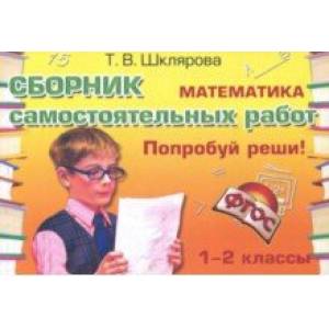 Математика. Сборник самостоятельных работ 'Попробуй реши!'. 1-2 классы. ФГОС