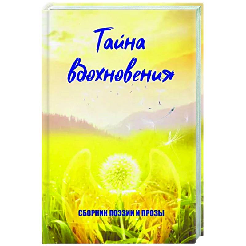 Тайна вдохновения