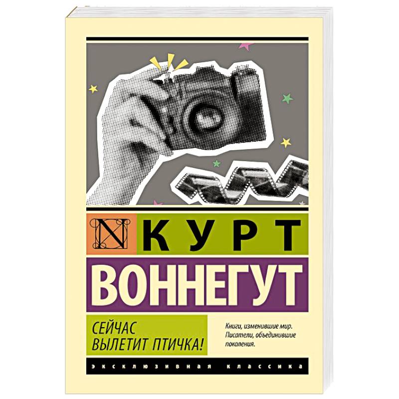 Сейчас вылетит птичка!