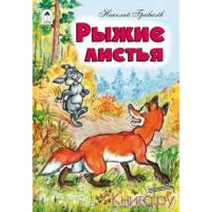 Рыжие листья