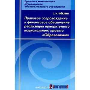Сергей Феклин: Правовое сопровождение и финансовое обеспечение реализации приоритетного национального проекта 'Образование'