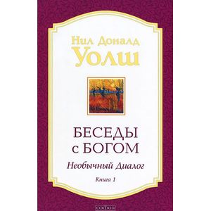 Нил Уолш: Беседы с Богом. Необычный Диалог. Книга 1