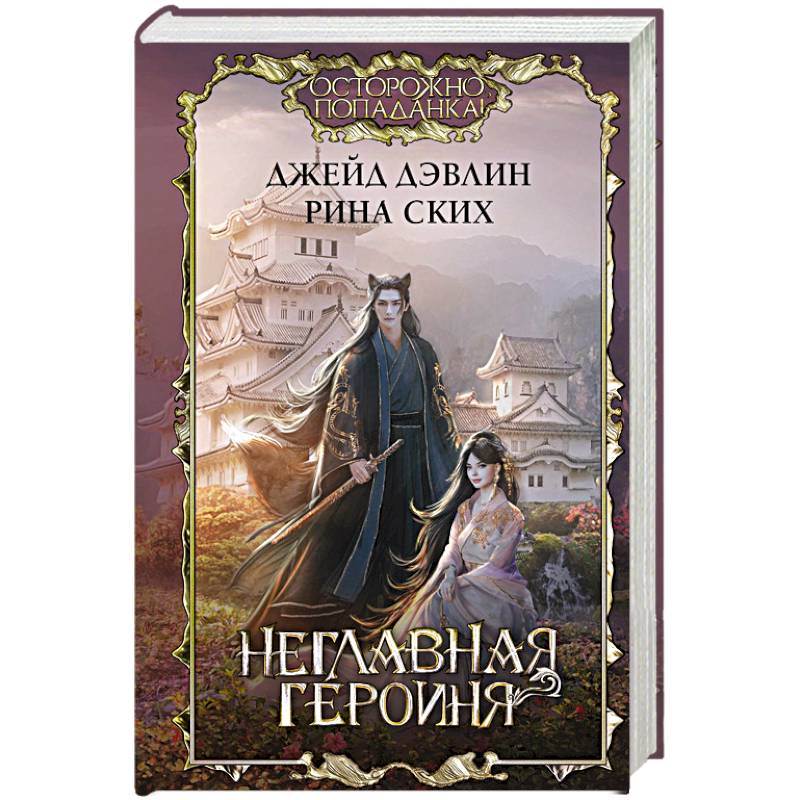 Неглавная героиня