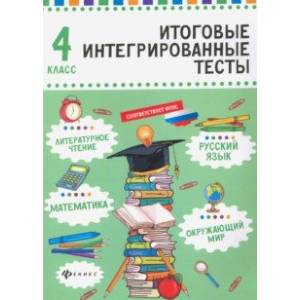 Русский язык, математика, литературно чтение, окружающий мир. 4 класс