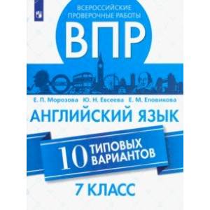 ВПР. Английский язык. 7 класс. 10 вариантов