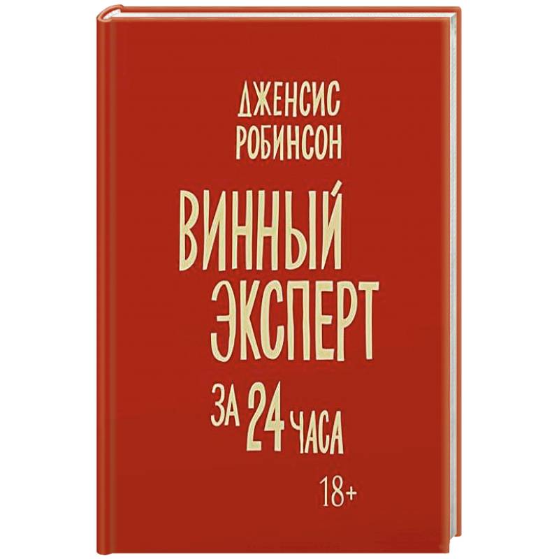 Винный эксперт за 24 часа