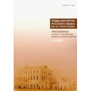 Труды Института русского языка им. В. В. Виноградова. № 3 (25). От семантических кварков