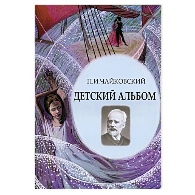 Детский альбом. Ноты, стихи, иллюстрации