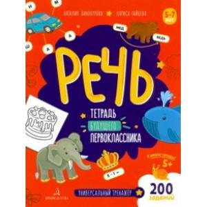 Речь. Тетрадь будущего первоклассника. ФГОС ДО