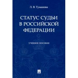 Статус судьи в Российской Федерации. Учебное пособие