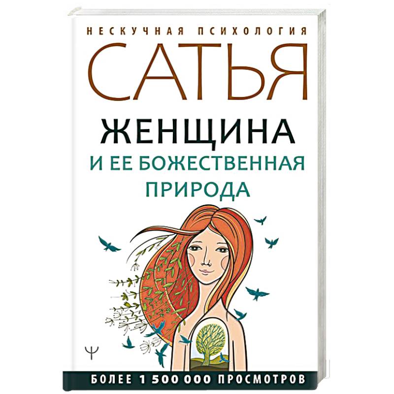 Женщина и ее божественная природа