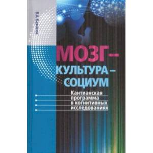 Мозг - культура - социум. Кантианская программа в когнитивных исследованиях