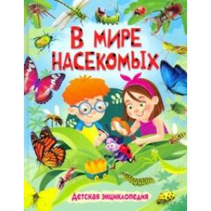 В мире насекомых. Детская энциклопедия