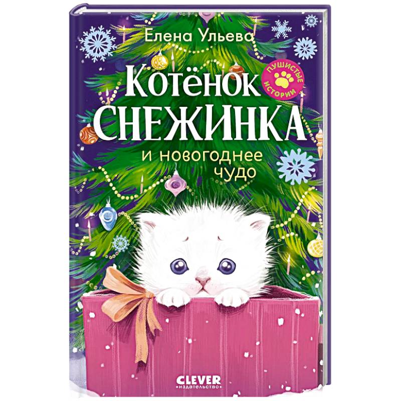 Котенок Снежинка и новогоднее чудо