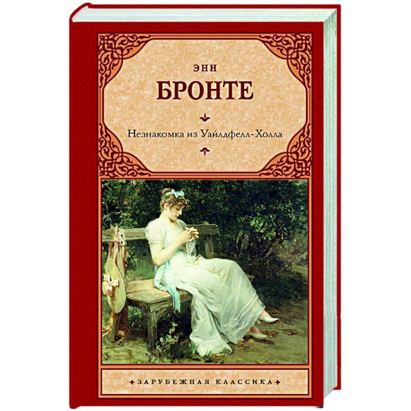 Незнакомка из Уайлдфелл-Холла