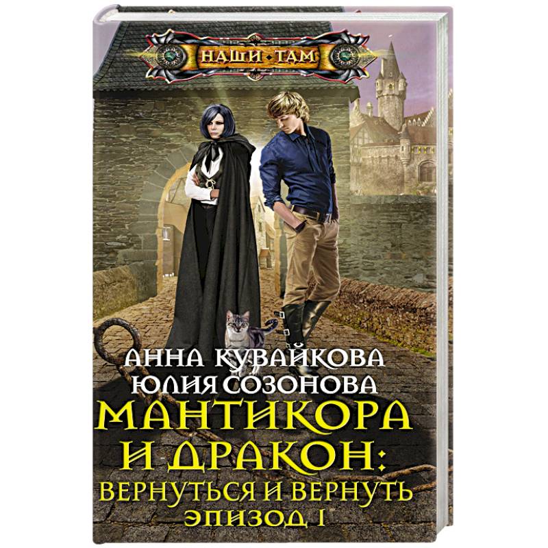 Мантикора и Дракон: вернуться и вернуть. Эпизод 1