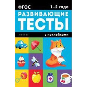 1-2 года: развивающие тесты
