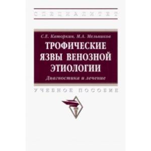Трофические язвы венозной этиологии. Диагностика и лечение. Учебное пособие