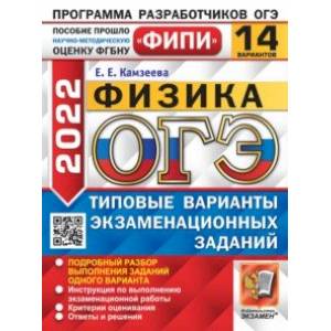 ОГЭ 2022. Физика. 14 вариантов. Типовые варианты экзаменационных заданий