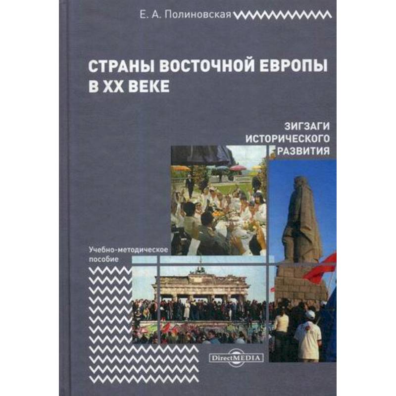 Страны Восточной Европы в XX веке – зигзаги исторического развития