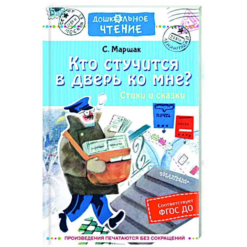 Кто стучится в дверь ко мне? Стихи и сказки