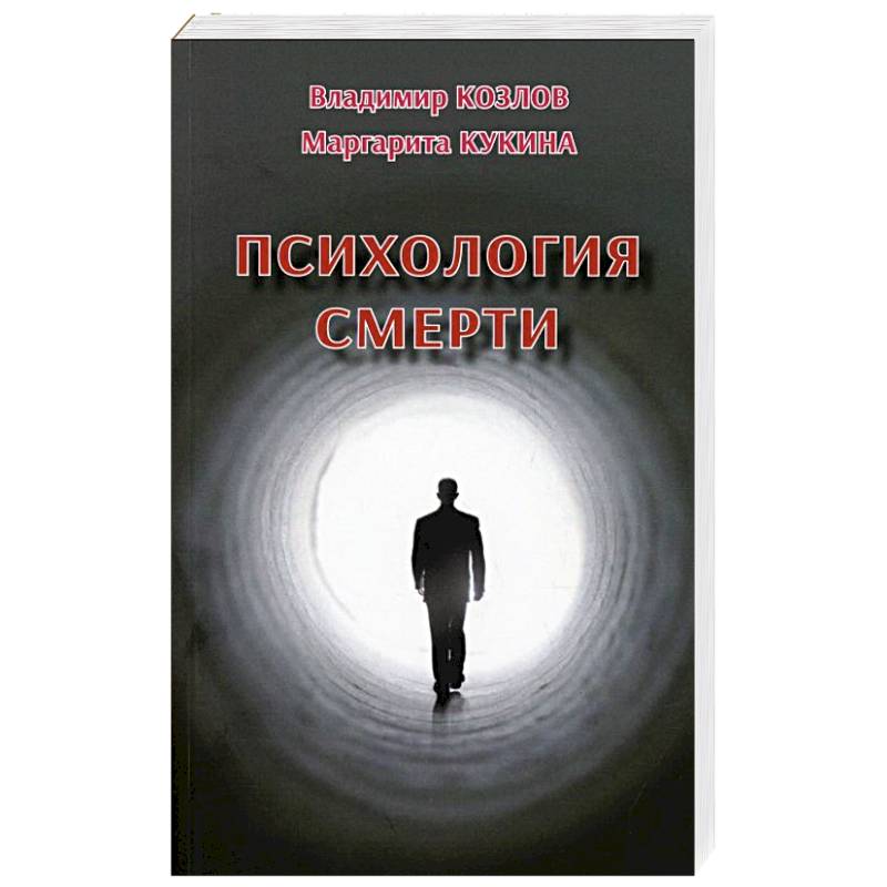 Психология смерти