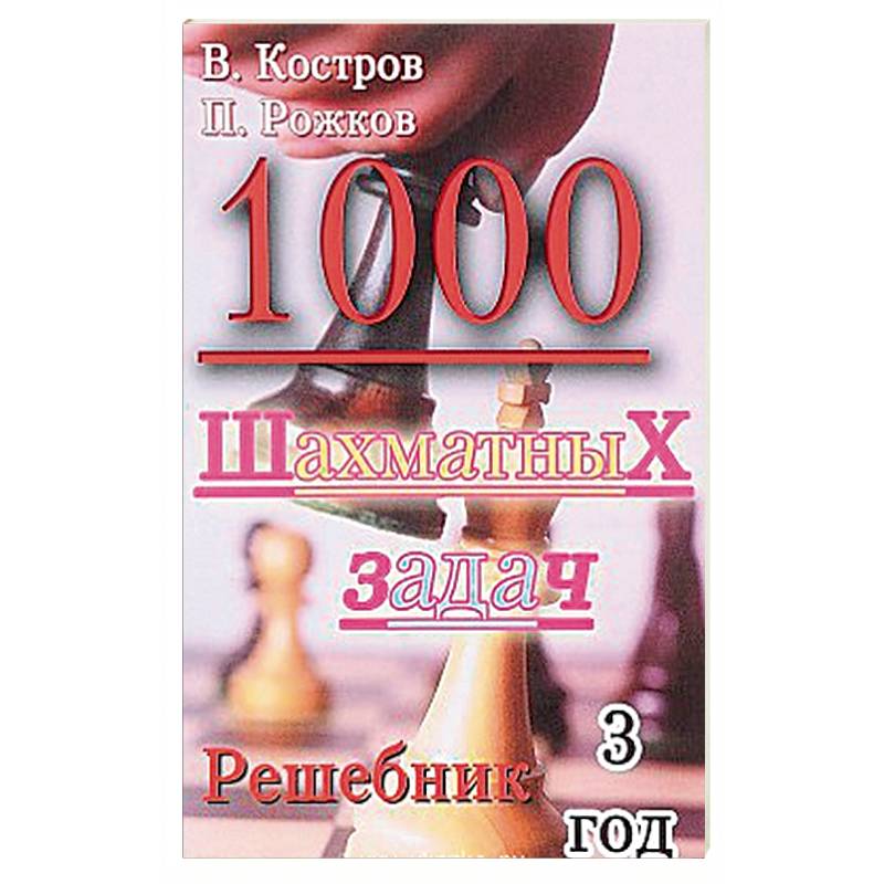 1000 шахматных задач. Решебник. 3 год