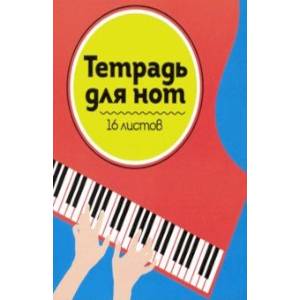 Тетрадь для нот 'Рояль'