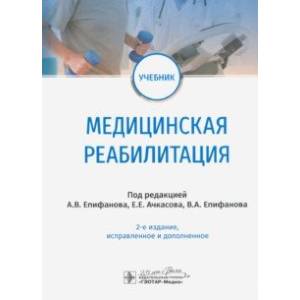 Медицинская реабилитация. Учебник